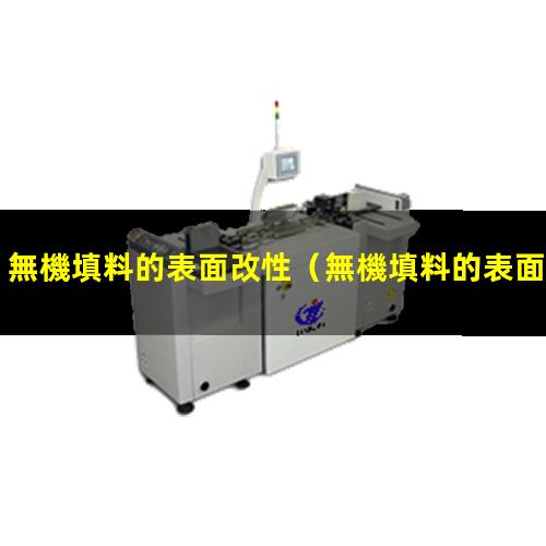 無機填料的表面改性（無機填料的表面改性工藝）