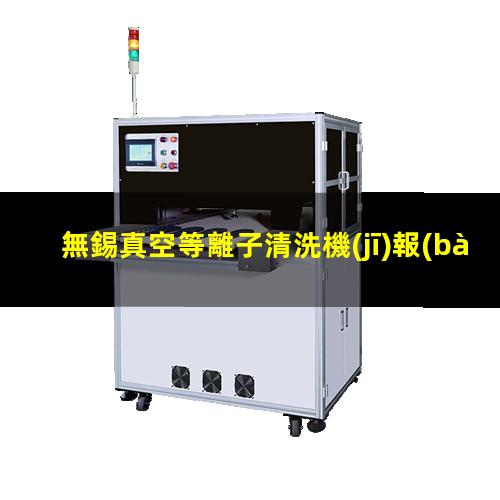 無錫真空等離子清洗機(jī)報(bào)價(jià)