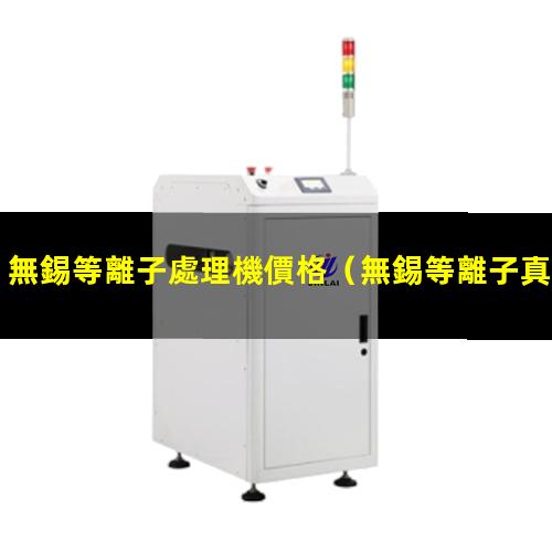 無錫等離子處理機價格