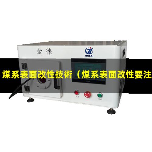 煤系表面改性技術（煤系表面改性要注意什么）