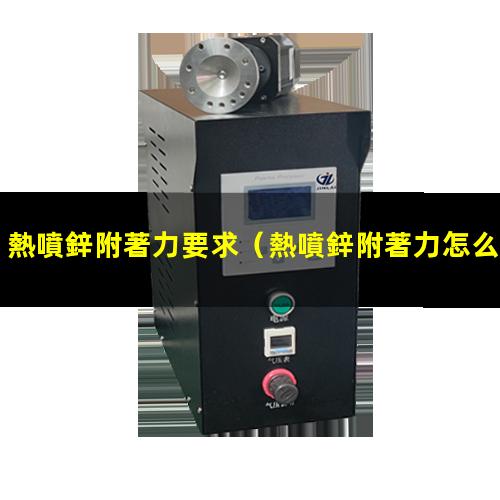 熱噴鋅附著力要求