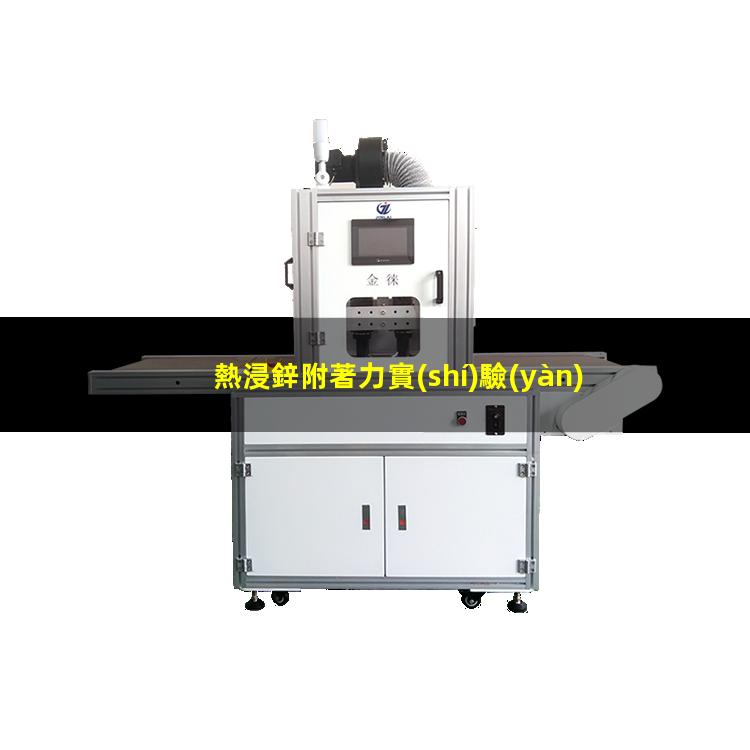 熱浸鋅附著力實(shí)驗(yàn)
