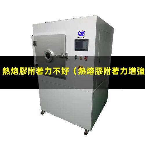 熱熔膠附著力不好