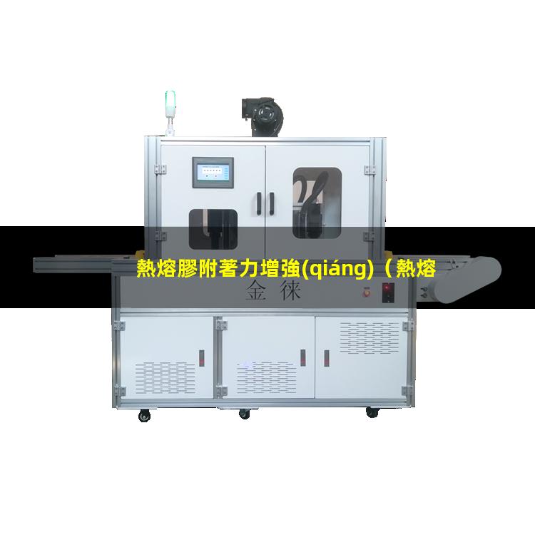 熱熔膠附著力增強(qiáng)