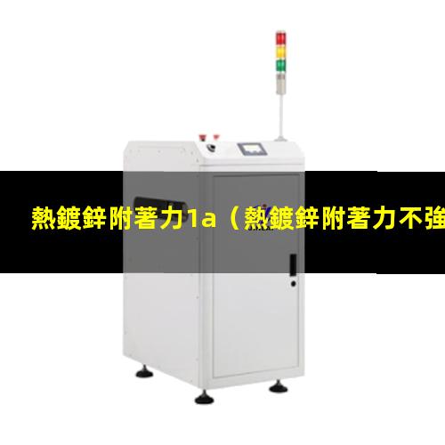 熱鍍鋅附著力1a