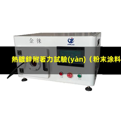 熱鍍鋅附著力試驗(yàn)
