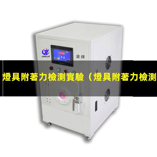 燈具附著力檢測實驗