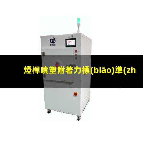 燈桿噴塑附著力標(biāo)準(zhǔn)