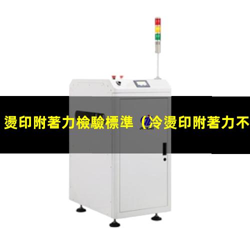 燙印附著力檢驗標準