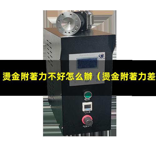 燙金附著力不好怎么辦