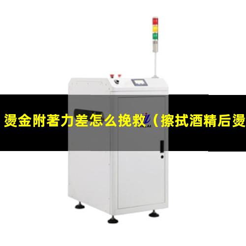 燙金附著力差怎么挽救