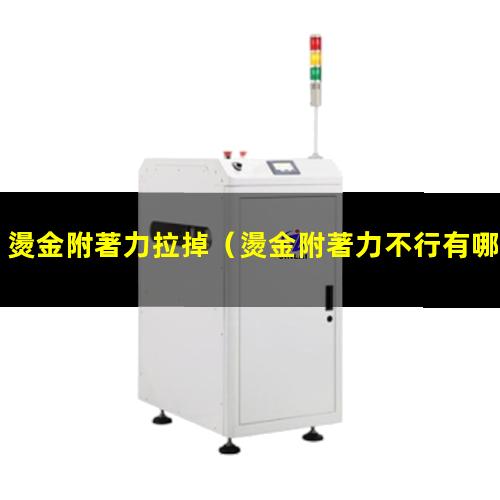 燙金附著力拉掉