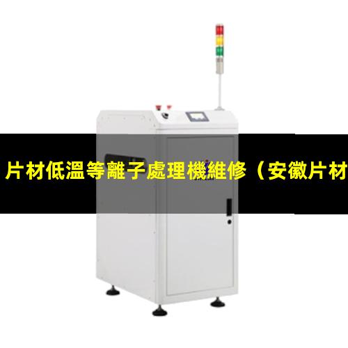 片材低溫等離子處理機維修