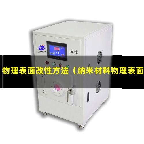 物理表面改性方法（納米材料物理表面改性有）
