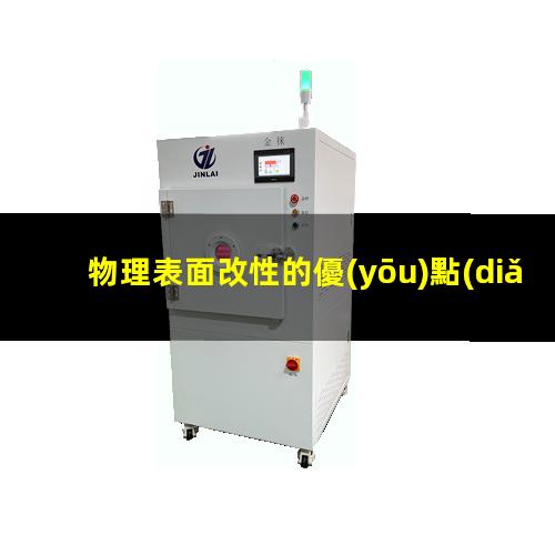 物理表面改性的優(yōu)點(diǎn)