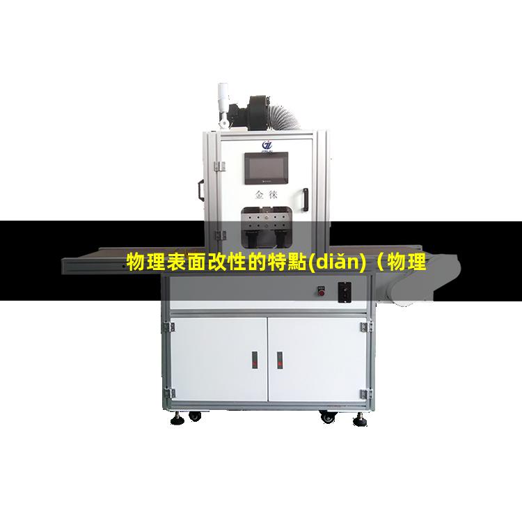 物理表面改性的特點(diǎn)（物理表面改性兩種類型）