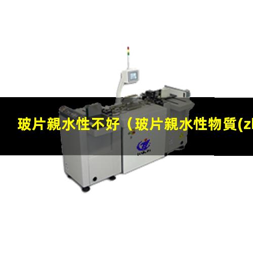 玻片親水性不好