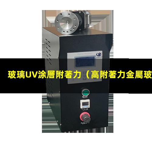 玻璃UV涂層附著力