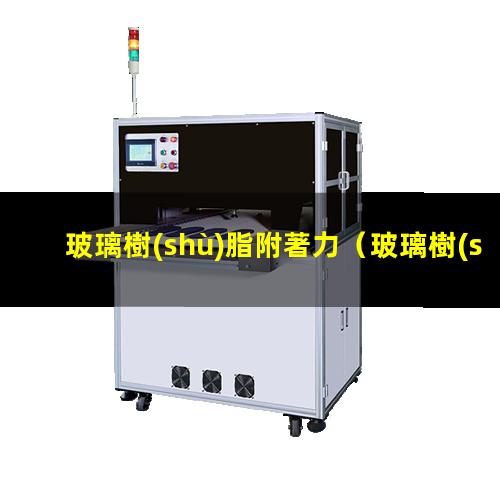 玻璃樹(shù)脂附著力
