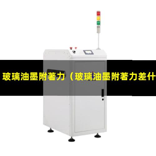 玻璃油墨附著力