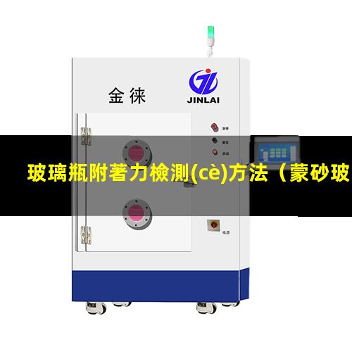 玻璃瓶附著力檢測(cè)方法