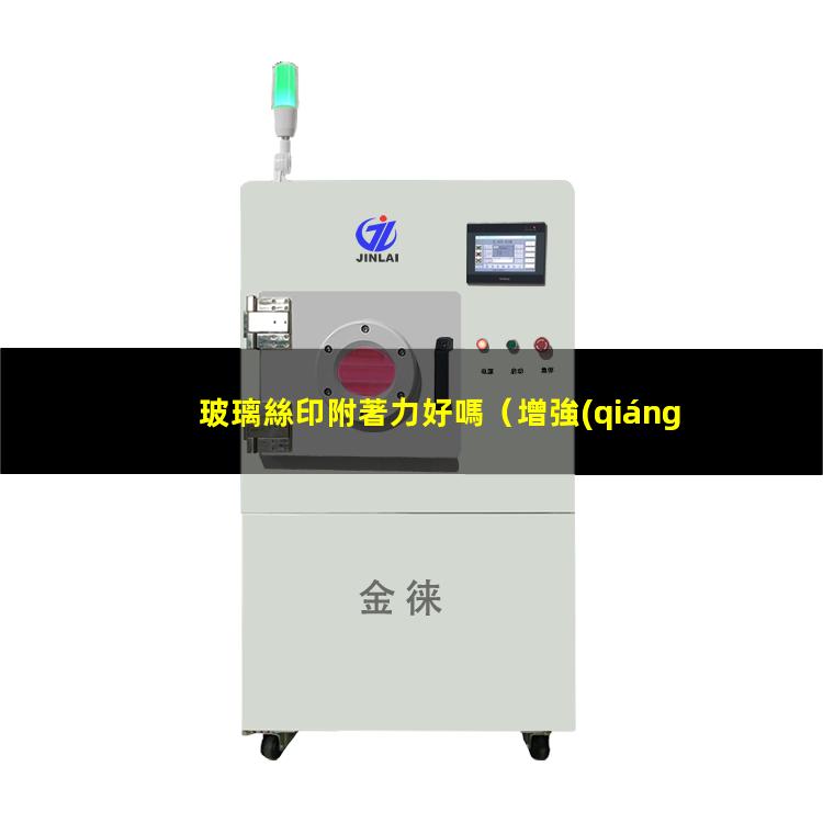 玻璃絲印附著力好嗎