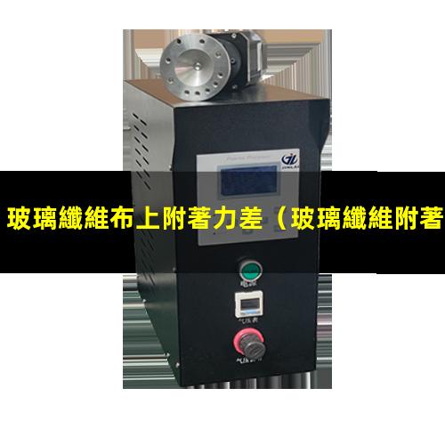 玻璃纖維布上附著力差