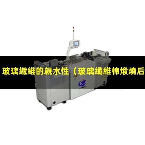 玻璃纖維的親水性
