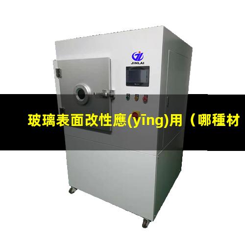 玻璃表面改性應(yīng)用