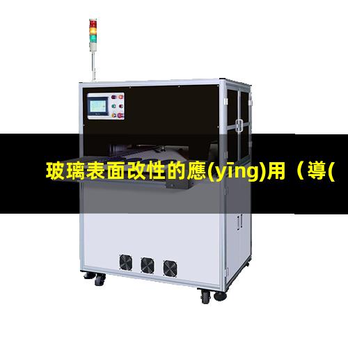 玻璃表面改性的應(yīng)用
