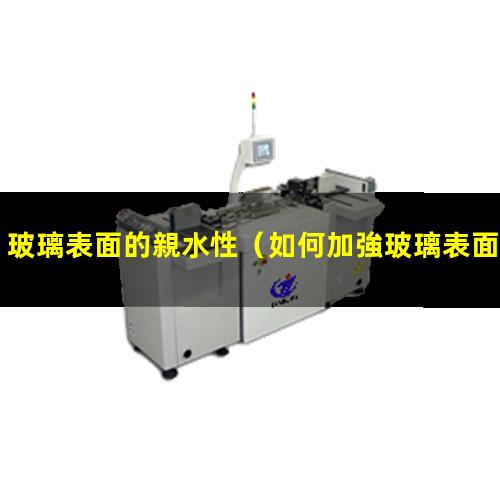 玻璃表面的親水性