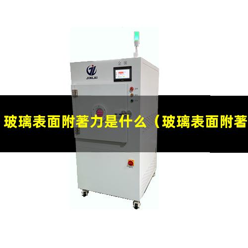 玻璃表面附著力是什么