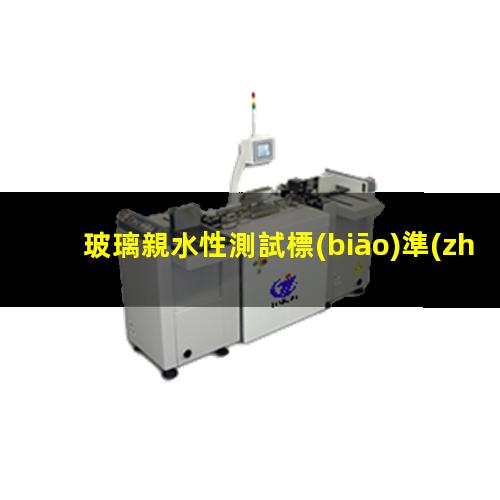 玻璃親水性測試標(biāo)準(zhǔn)