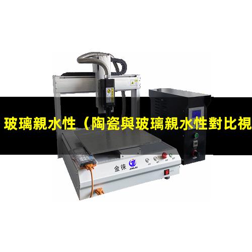玻璃親水性