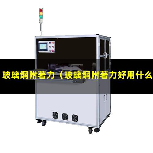 玻璃鋼附著力