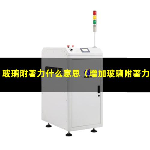 玻璃附著力什么意思