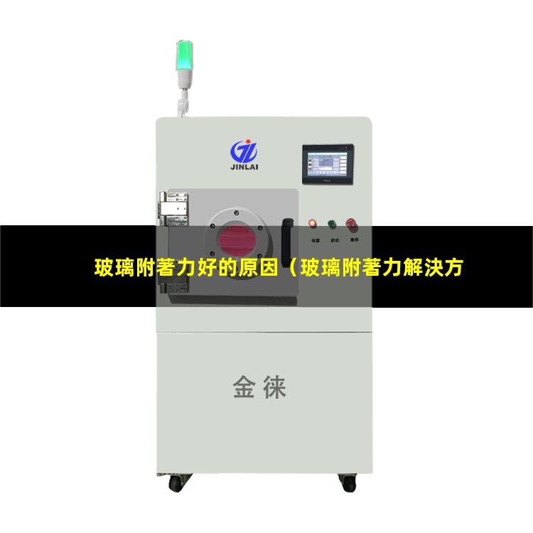 玻璃附著力好的原因