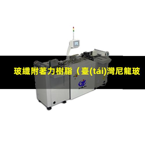 玻纖附著力樹脂