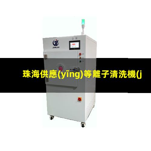 珠海供應(yīng)等離子清洗機(jī)腔體制造廠家