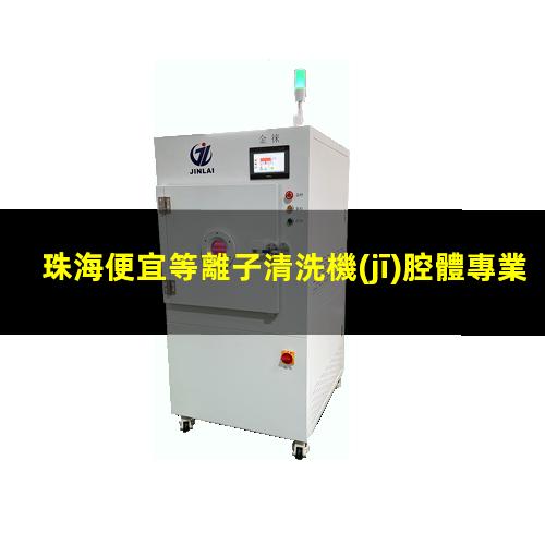 珠海便宜等離子清洗機(jī)腔體專業(yè)團(tuán)隊(duì)