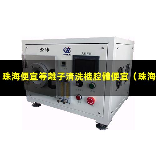 珠海便宜等離子清洗機腔體便宜