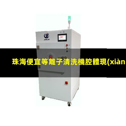 珠海便宜等離子清洗機腔體現(xiàn)貨