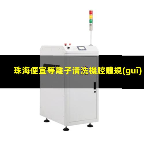 珠海便宜等離子清洗機腔體規(guī)格齊全