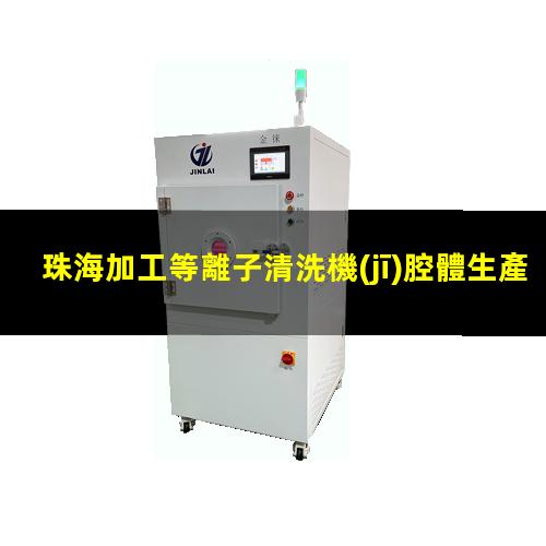 珠海加工等離子清洗機(jī)腔體生產(chǎn)廠商