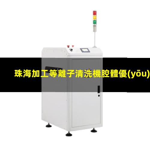 珠海加工等離子清洗機腔體優(yōu)選企業(yè)