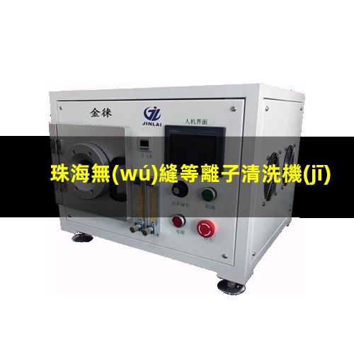 珠海無(wú)縫等離子清洗機(jī)腔體現(xiàn)貨