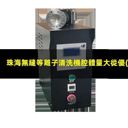 珠海無縫等離子清洗機腔體量大從優(yōu)