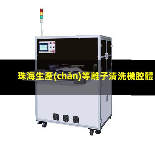 珠海生產(chǎn)等離子清洗機腔體多少錢