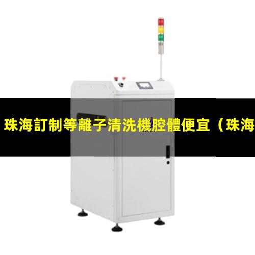 珠海訂制等離子清洗機腔體便宜
