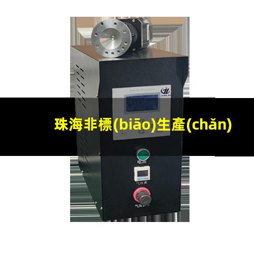珠海非標(biāo)生產(chǎn)等離子清洗機(jī)腔體銷售電話